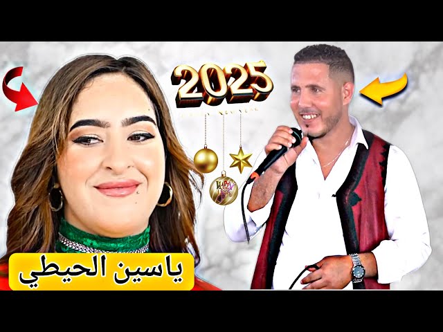 ياسين الحيطي (2025) Yassine l7ayti / مرونها شاااهد قبل الحذف😱