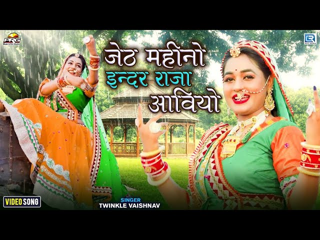 बरसात में धूम मचाने आया Twinkle Vaishnav Dj Dance के साथ New Marwadi Song - Jeth Mahino Indar Raja