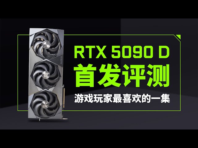 【首发评测】万众瞩目！微星RTX5090D超龙首发评测