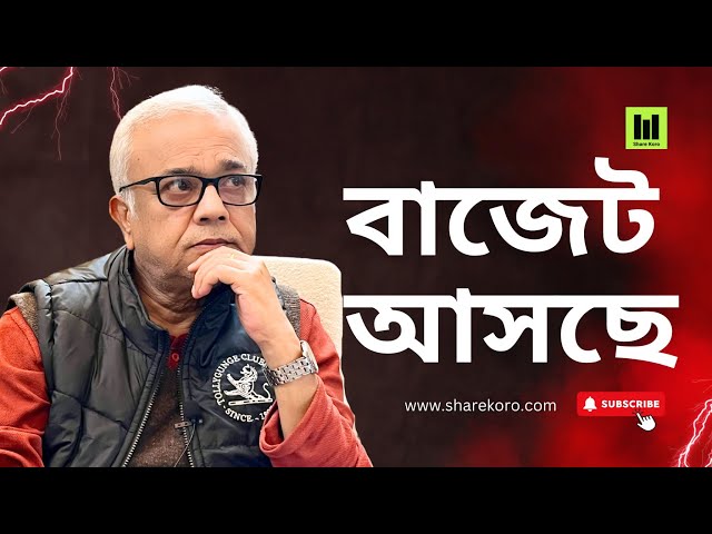 বাজেট আসছে | Share Koro | বাংলা #siddhartha_chatterjee #sharekoro