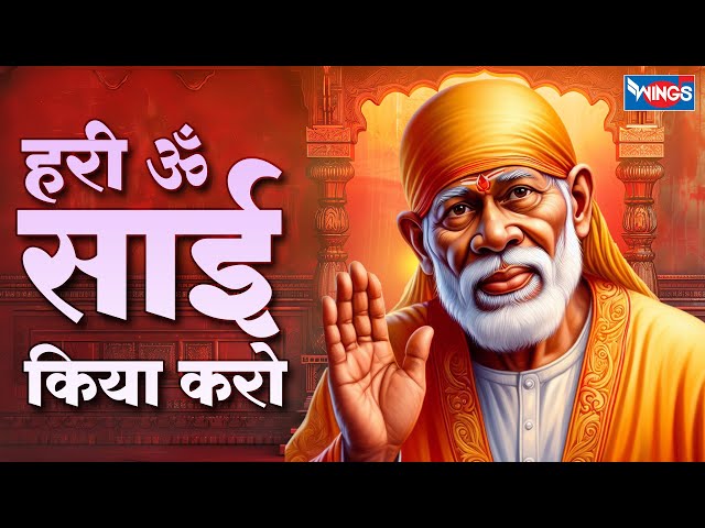 हरी ॐ साई किया करो | Hari Om Sai Kiya Karo | Sai Baba Song | Bhakti Song | Sai Baba Bhajan | Shirdi