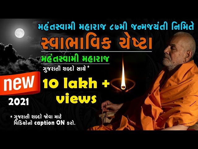 mahant swami maharaj new chesta | latest 2021 | with gujarati text caption | baps chesta