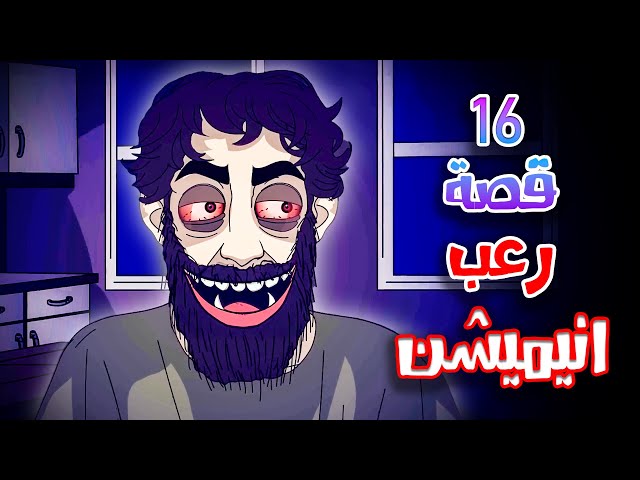 قصص رعب انيميشن | تجميعة قصص شهر يناير | هلاوس الرعب