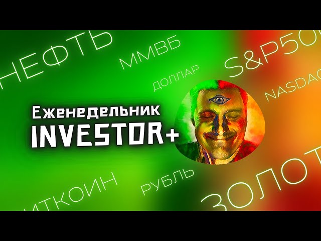 3 идеи на покупку прямо сейчас | Еженедельник Investor+