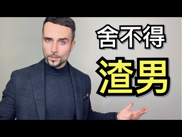 为什么很多女生离不开渣男？心理学告诉你答案！- Why Do People Stay in TOXIC Relationships