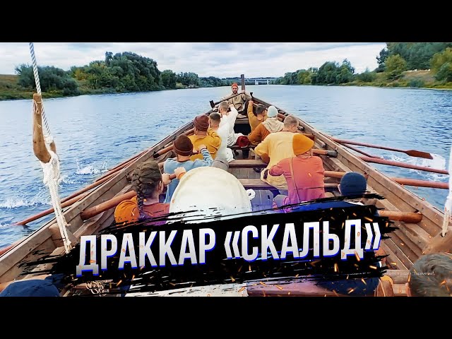 Самый большой корабль викингов в России! Драккар "Скальд". Русборг. Секира