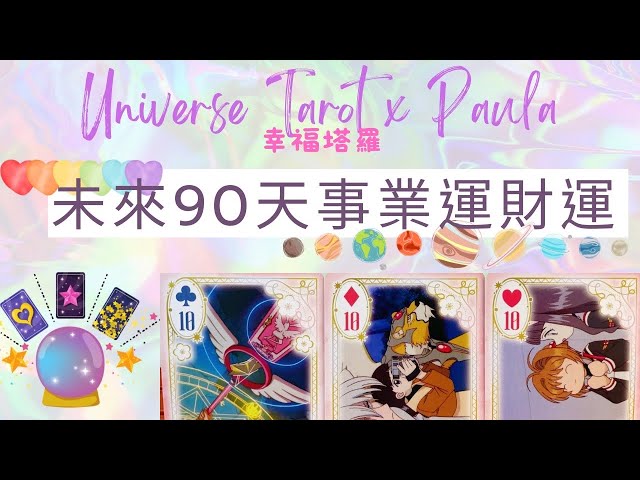 🍀未來90天事業運財運🍀未來三個月我可以如何把握機會與調整？轉職/升遷加薪/兼職副業/正偏財運 #塔羅占卜 #tarot #工作