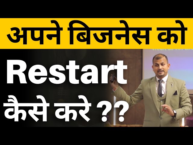 अपने बिज़नेस को दुबारा कैसे शुरू करे | how to restart your business | By | Vishal Singh