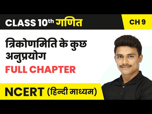 त्रिकोणमिति के कुछ अनुप्रयोग - Full Chapter | Class 10 Maths Chapter 9 | NCERT 2024-25