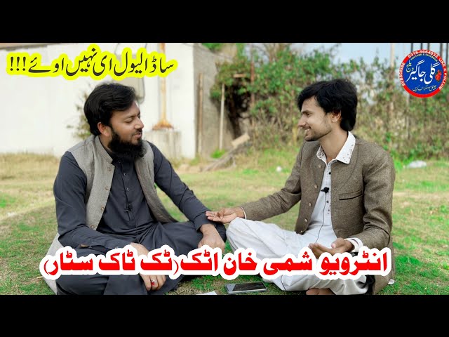 Interview Shami Khan Attock (Tiktok Star)