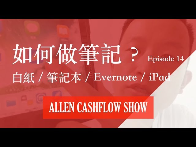 如何做筆記？白紙、筆記本、Evernote、iPad（我現在的筆記方式）