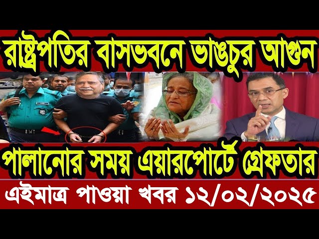 Ajker Bangla Khobor 08 February 2025 Bangladesh Letest News Somoy Sangbad News | Bangla News Today