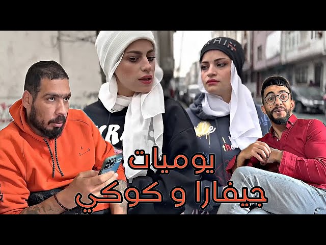 بنت المدارس مع الشب كوكي 😂❤️ محمد و رامي بالاشتراك مع جيفارا و ام سيف و نانو 😂