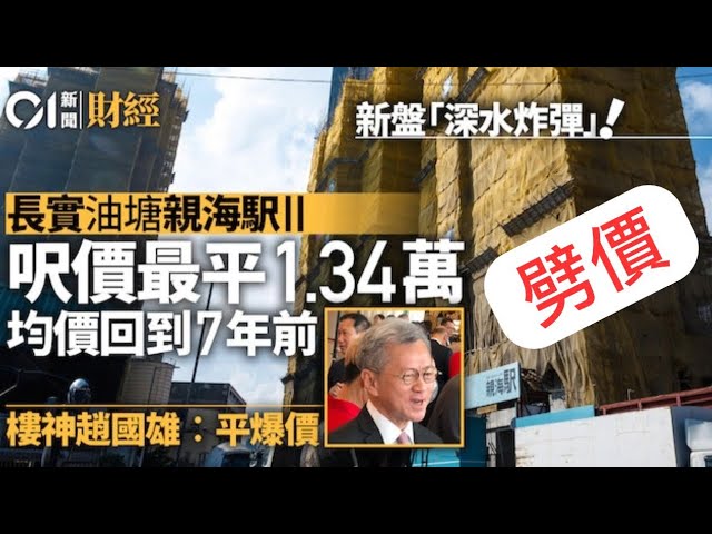 華記8月3深夜報導：長實劈價油塘新盤「親海駅」上車盤$290萬，長實劈價深水炸彈震驚全市場！發展減價潮從這一刻開始一手查詢whatsappp 9131 0159或6330 2366或9232 0233