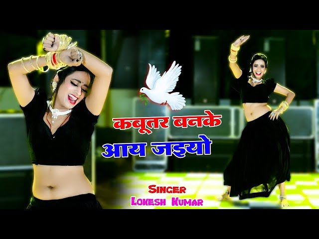 🔴कबुतर बनके आ जइयो | Kabutar Banke Aa Jaiyo | Lokesh Kumar Ke Dj Rasiya 2024 #dance #rasiya #2024