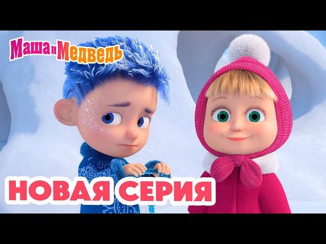 Маша и Медведь 💥 НОВАЯ СЕРИЯ! 💥 Дело было в январе 🪄❄️ Коллекция мультиков про Машу