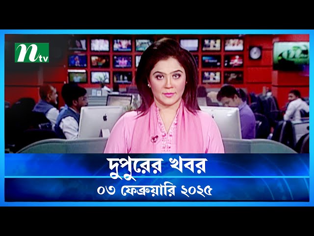 🟢 দুপুরের খবর | Dupurer Khobor | 03 February 2025 | NTV Latest News Update