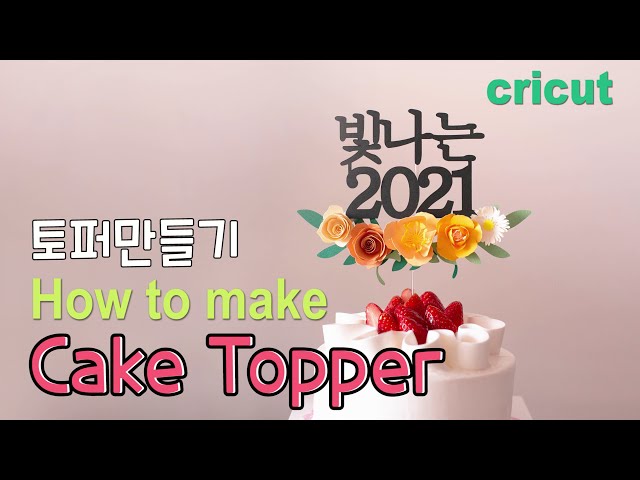 DIY  Cake Topper :: Cricut maker :: 케이크 토퍼 만들기 ::생일토퍼 ::꽃토퍼