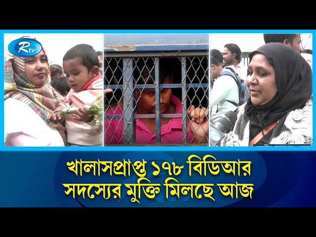 কারাগার থেকে মুক্তি পেতে শুরু করেছে বিডিআর সদস্যরা | BDR | Rtv News