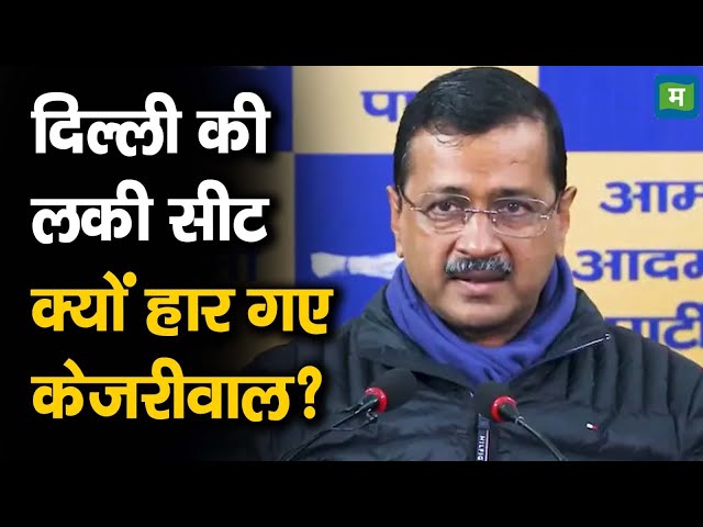 New Delhi Seat Vidhansabha Chunav 2025 Results | दिल्ली की लकी सीट क्यों हार गए केजरीवाल?