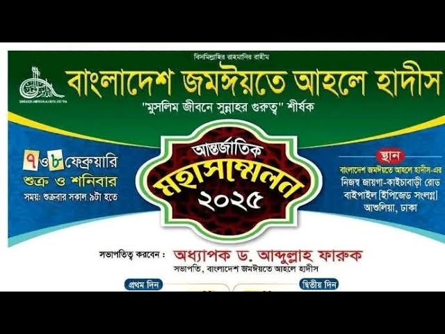 Live বাংলাদেশ জমঈয়তে আহলে হাদীসের আন্তর্জাতিক মহাসম্মেলন-২০২৫