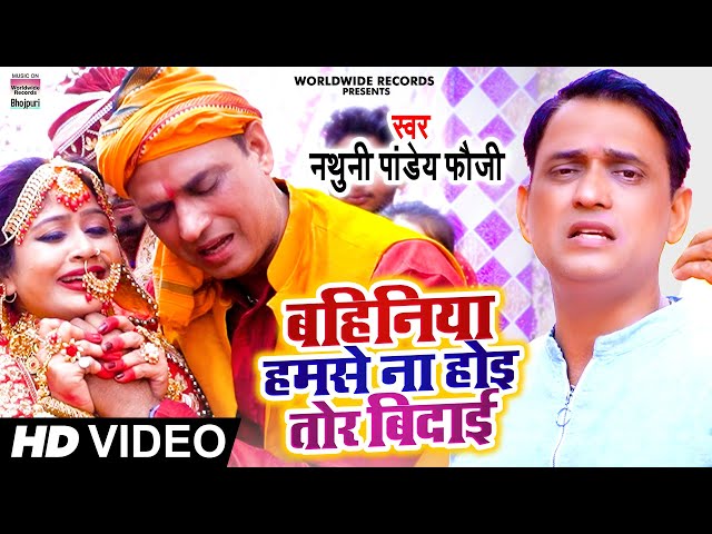 VIDEO #Nathuni Pandey Fauji | Bahiniya Humse Na Hoi Tor Bidaai | Bhojpuri Song 2021