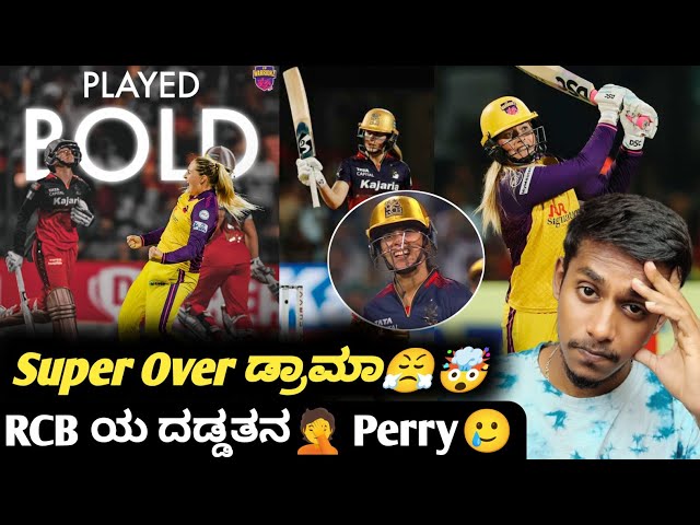 TATA WPL 2025 RCB VS UPW post match analysis Kannada|RCB Vs UPW Super over match review