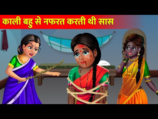 काली जेठानी कि गोरी देवरानी | Hindi Stories | Moral Stories | Bedtime Moral Stories