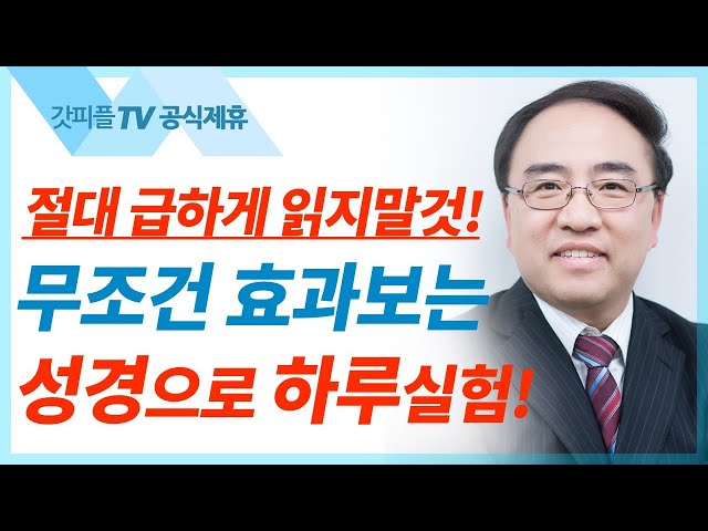 이 말씀은 곧 하나님이시니라2 [요한복음 03] - 고성준 목사 설교 수원하나교회 : 갓피플TV [공식제휴]