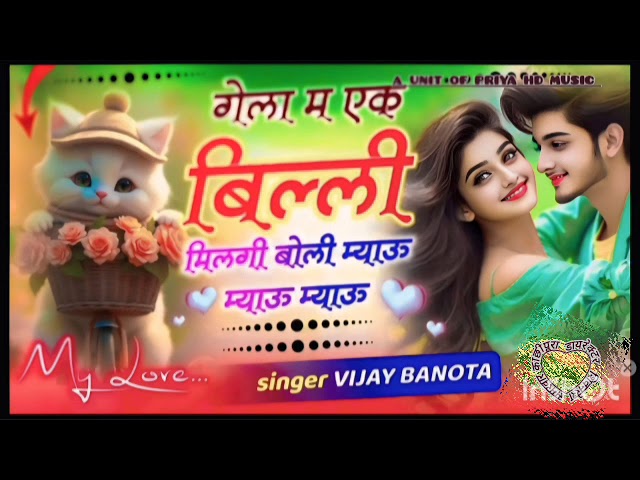 #Song(6) गेला में एक बिल्ली मिलगी बोली म्याऊं म्याऊं म्याऊं #ternding #song #vijaybanota #viralsong