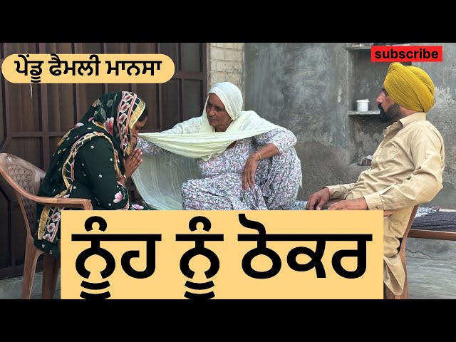 ਠੋਕਰ | thoker || new punjabi short movie | new punjabi natak @pendufamilymansa