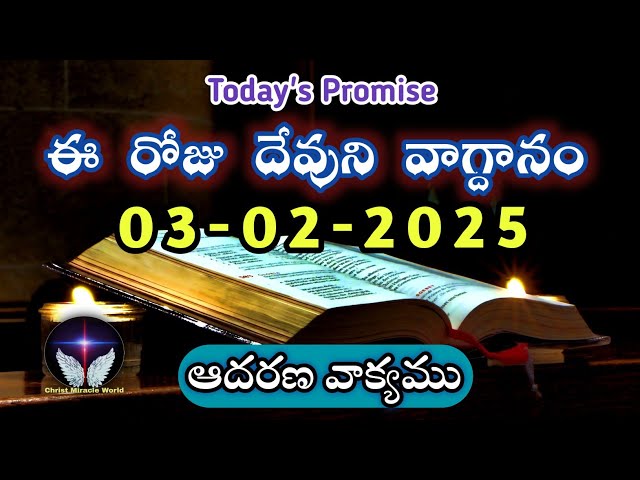 𝐓𝐨𝐝𝐚𝐲'𝐬 𝐏𝐫𝐨𝐦𝐢𝐬𝐞 | 𝐖𝐨𝐫𝐝 𝐨𝐟 𝐆𝐨𝐝 03/02/2025 Eroju Devuni vagdanam | Daily Bible promise