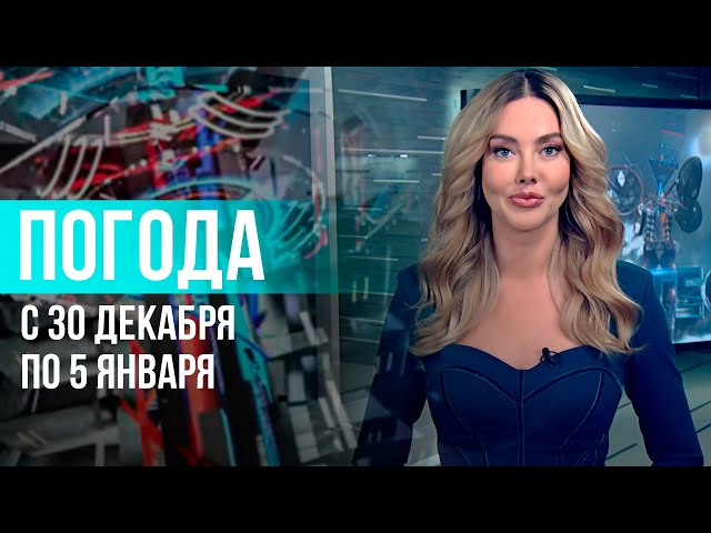 Погода на неделю 30 декабря 2024 – 5 января 2025. Прогноз погоды. Беларусь | Метеогид