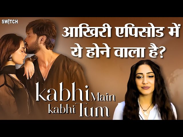 Kabhi Main Kabhi Tum Last Episode: रुबाब से सुन लें आखिरी एपिसोड की कहानी | Naeema Butt Interview