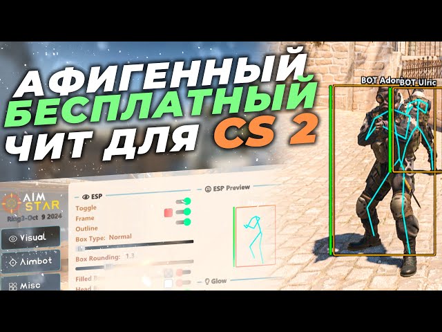 🧱  БЕСПЛАТНЫЙ ЧИТ НА КС2 2024 / КАК СКАЧАТЬ ЧИТЫ ДЛЯ CS2? / ЧИТЫ НА КС2 БЕСПЛАТНО БЕЗ ВИРУСОВ И VAC