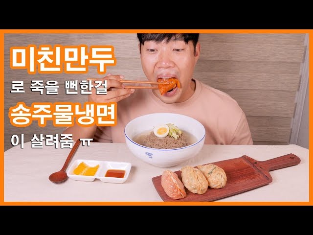 미친만두로 죽을 뻔한걸 송주물냉면이 살려줌...ㅠㅠ | 리얼사운드 먹방 | Crazy spicy dumpling EATING SHOW!