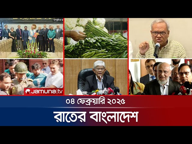 রাতের বাংলাদেশ | Latest News and Bulletin | Rater Bangladesh | 04 February 2025 | 10 PM | Jamuna TV