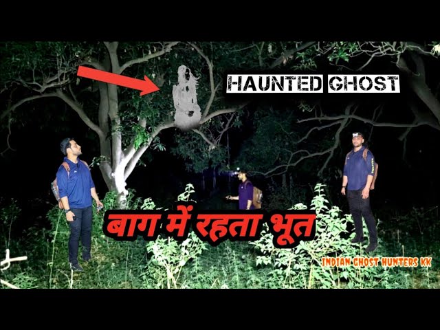 Real horror hunting video #बाग में रहता भूत #ghost hunting