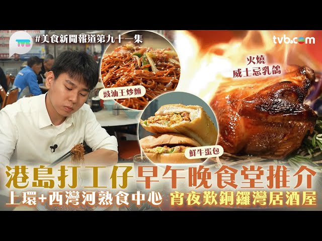 美食新聞報道｜港島打工仔早午晚食堂推介！上環+西灣河熟食中心　宵夜歎銅鑼灣居酒屋｜火燒威士忌乳鴿/日式串燒/蛋牛包｜TVBplus