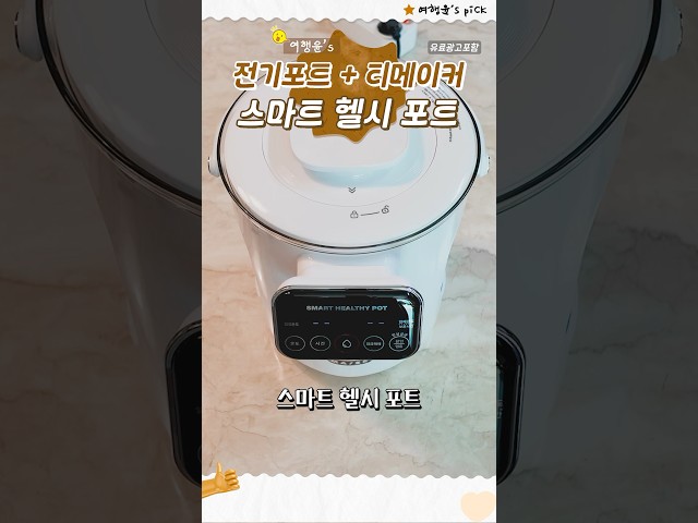 전기포트와 티메이커를 하나로! 🍵 🌡️ 스마트 헬시 포트 | #shorts