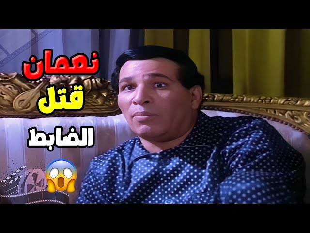 نعمان قتل الضابط حمدي علشان هز مركزه وسط معارفه🙄  | فيلم ثلاثة على مائدة الدم