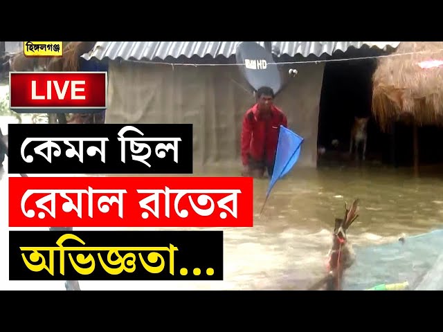 CYCLONE REMAL UPDATE | রেমাল রাতের অভিজ্ঞতা ভয়ঙ্কর... | WEATHER UPDATE | SUNDARBANS | BANGLA NEWS