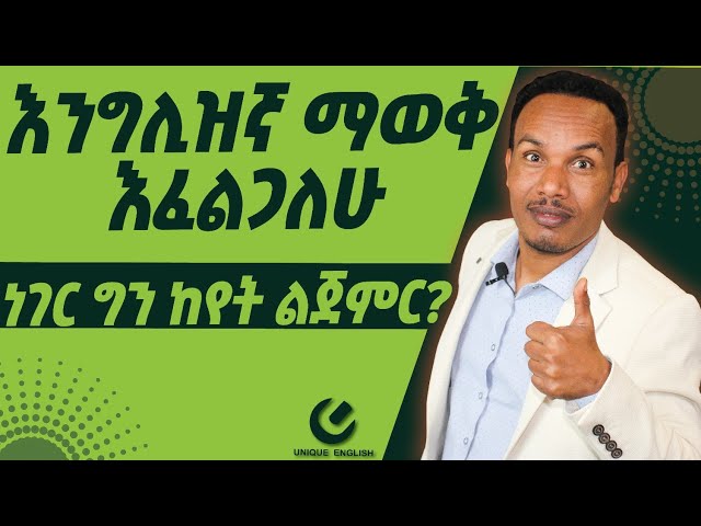 282.እንግሊዝኛ ለመማር ከየት ልጀምር?