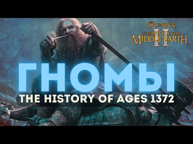 ОБЗОР НА ФРАКЦИЮ ГНОМЫ. ВЛАСТЕЛИН КОЛЕЦ BFME 2 ROTWK THE HISTORY OF AGES 1372