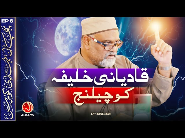 Qadiani Khalifa Ko Challenge | EP6: Pehchan e Mehdi Course | ALRA TV