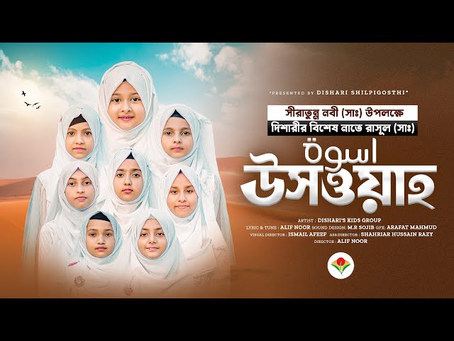 ছোট্ট শিশুদের গজল | Uswah | উসওয়াহ | New gojol 2023 | Dishari Shilpigosthi