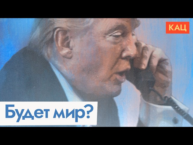 Ждать ли переговоров и мира после звонков Трампа Путину и Зеленскому (English subtitles)  @Max_Katz