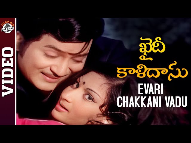 Evari Chakkani Vadu Video Song | Khaidi Kalidasu Movie | Sobhan Babu Songs | Mango Paatha Paatalu