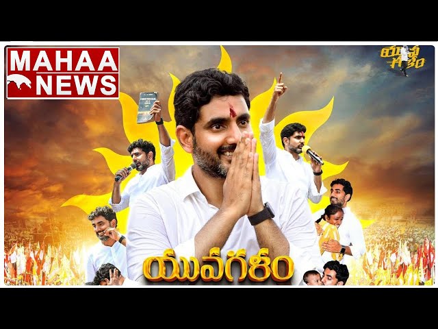 లోకేష్ పాదయాత్ర లో నేను సైతం | #NaraLokeshpadayatra | #YuvaGalamPadayatra | Mahaa News