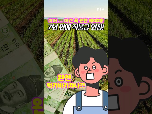 완전 럭키비키자나~?! 농업인 필수 정보! 친환경직불금 전국 확대! 7년 만의 인상! 🚜🔥#농업인 #친환경직불금 #럭키비키